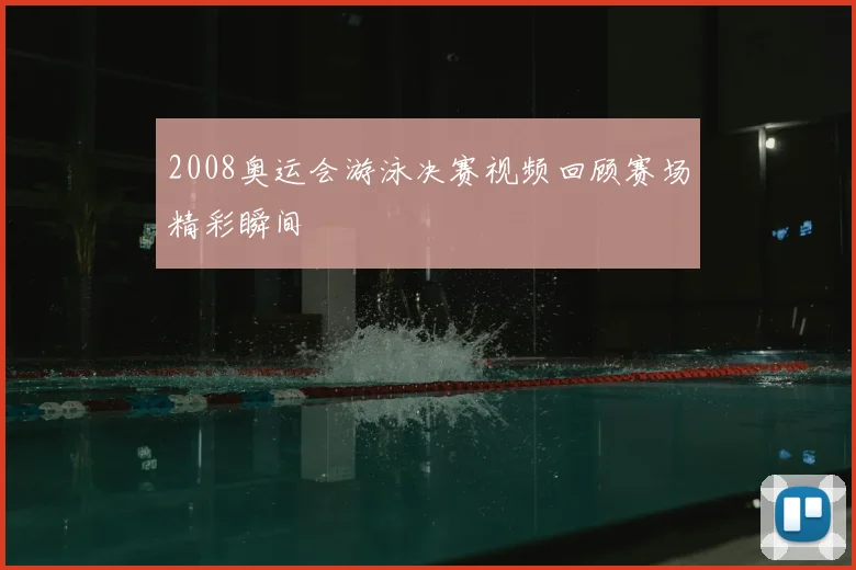 2008奥运会游泳决赛视频回顾赛场精彩瞬间
