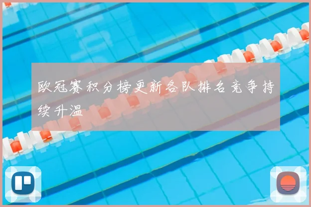 欧冠赛积分榜更新各队排名竞争持续升温