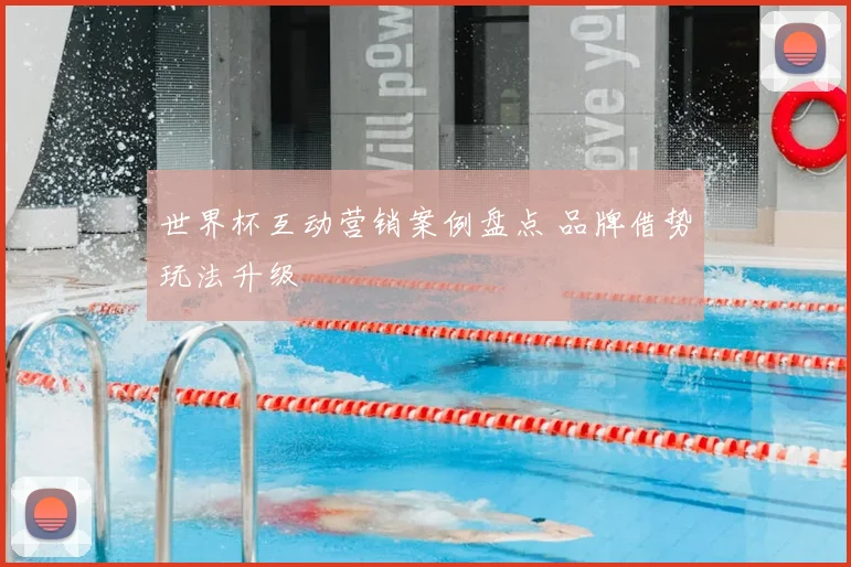 世界杯互动营销案例盘点 品牌借势玩法升级
