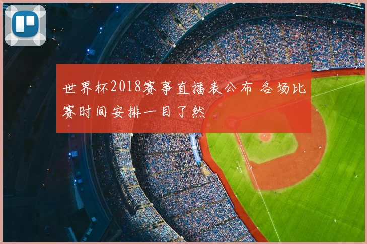 世界杯2018赛事直播表公布 各场比赛时间安排一目了然