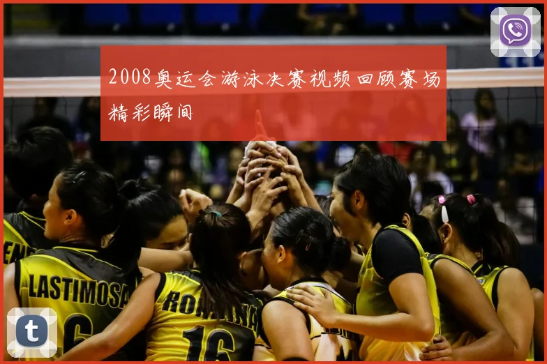 2008奥运会游泳决赛视频回顾赛场精彩瞬间