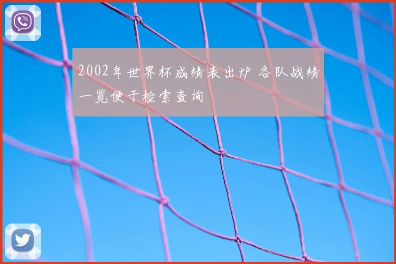 2002年世界杯成绩表出炉 各队战绩一览便于检索查询