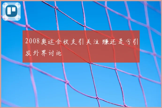 2008奥运会收支引关注 赚还是亏引发外界讨论